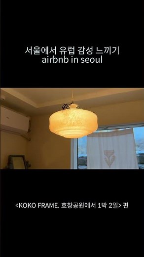 서울 에어비앤비 추천 airbnb in seoul