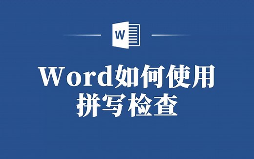 Word拼写检查教程：让你的文档零错误！