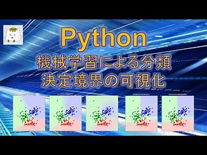複数の機械学習モデルの分類問題への適用と分類結果の可視化【Pythonプログラミング】