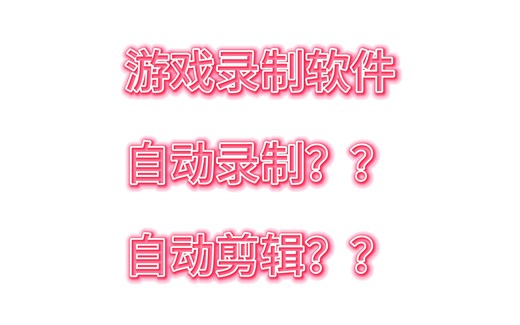 一款支持中文的免费的：游戏视频自动录制，游戏高光自动剪辑软件，强烈推荐！！！！