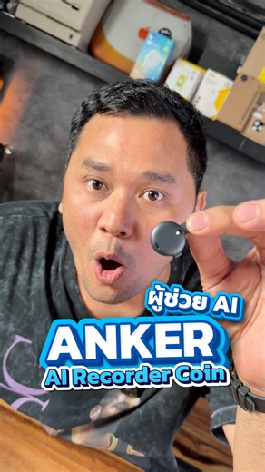 ผู้ช่วย AI ตัวจบ ANKER AI Recorder Coin หน้าร้าน offline : ANKER Store,JIB, dotlife, powermall, Betrend, B2S, Office mate ,SPVI ,Banana IT #houkandbank #airecorder #soundcorework #soundcore #ankerairecordercoin | HoukandBank