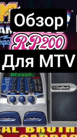 Обзор чик digitech rp200 для MTV =33