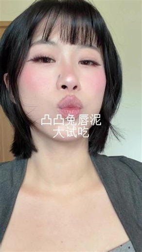 唇泥全套试色来啦~ 02浆果梅子浓郁艳丽，05焦糖南瓜复古感满满~#口红 #唇泥 #凸凸兔 #口红试色 #显白