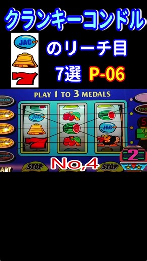 クランキーコンドル P07 左下赤ナナベルからのリーチ目 7選 #shoot #レトロ#パチスロ#クランキーコンドル#リーチ目#4号機#家スロ#実機#実践
