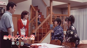 新キッズ・ウォー２ : 第9話