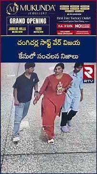 చంగిచర్ల సాఫ్ట్ వేర్ విజయ కేసులో సంచలన నిజాలు | Charlapalli Vijaya Reddy Shocking Video | RTV