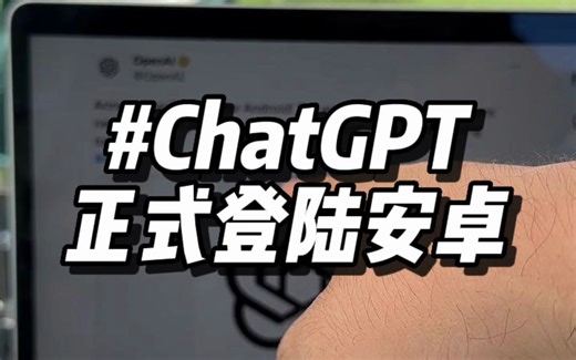安卓正版ChatGPT总算来了_哔哩哔哩_bilibili