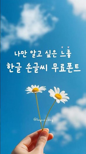 나만 알고 싶은 느좋 한글 손글씨 무료폰트 추천🤍