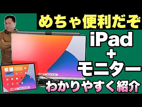 【大進化だ！】iPad＋モニターが便利に使えるのでくわしく紹介します。マウスとキーボードが必要ですよ