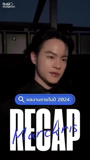 ❝ 2024 RECAP - ปีแห่งการเติบโตของ MARCKRIS ❞ วันนี้ TEAM MARCKRIS ได้ทำการรวบรวมผลงานของมาร์คคริส ในปี 2024 เพื่อให้ทุกคนได้เห็นการเติบโตของคนเก่ง ที่เติบโตไปพร้อมกับแรงซัพพอร์ตจากพวกเราทุกคน จะมีอะไรบ้าง ไปชมกันค่ะ ✨ #MARCKRIS #BUSbecauseofyouishine