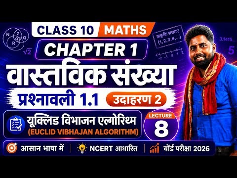 Class 10 Maths Chapter 1 | वास्तविक संख्याएँ | प्रश्नावली 1.1 उदाहरण 2 | Euclid Division Algorithm |