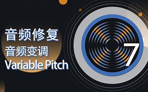 iZotope RX 中文教程 Variable Pitch 音频变调【爱籁课堂】