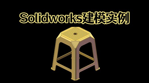 Solidworks三分钟画一个塑料凳子！看完就会了！【solidworks老王干货】_哔哩哔哩_bilibili