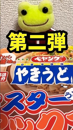 ミスターマックス100周年ペヤングコラボ第二弾！焼きうどん限定発売！#ペヤング #ミスターマックス#焼きうどん