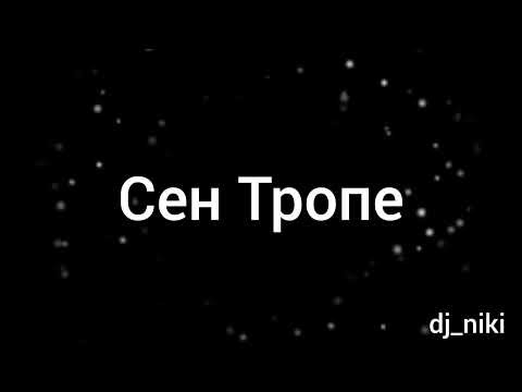 Сен Тропе (Sen Trope) dj_niki