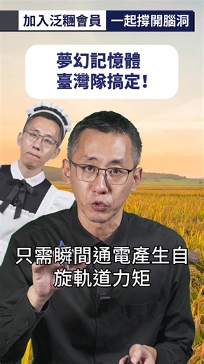 PanSci 泛科學 | 夢幻記憶體台灣隊搞定！ | Instagram