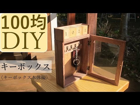 100均DIY『キーボックス』キーボックス本体編