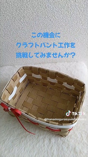 クラフトバンドで簡単かご作り