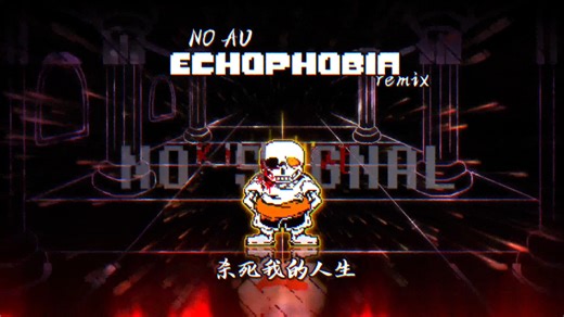 【这个视频会在十秒后夺走你的硬币】[NO AU]kill me 杀了我 Megalovania : Echophobia回声恐惧症 V2