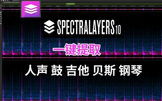 SpectraLayers 10 新版光谱层 歌曲分离效果真的惊艳到我了