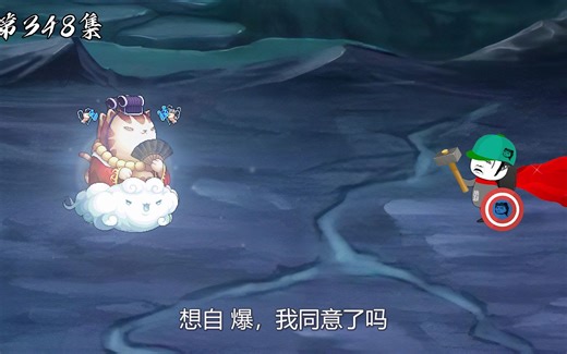 第348集：该死，咱们中计了