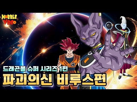 신이 된 손오공 ! 파괴의신 비루스를 만나다 ! | 드래곤볼 슈퍼 [파괴의신 비루스]편 #드래곤볼 #드래곤볼슈퍼