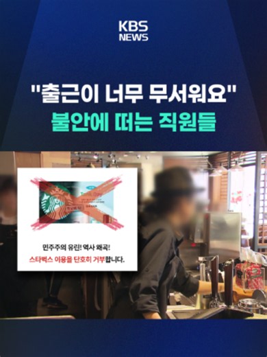 5.18 당일에 '탱크 데이'라는 홍보 문구를 쓴 스타벅스에 대한 불매 움직임이 사그라지지 않고 있습니다. #스타벅스 #불매 #탱크데이 #직원들 #매출감소 #KBS #KBSNEWS