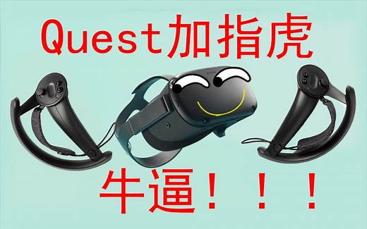 quest使用指虎手柄教程，无线VR用了就回不去了！