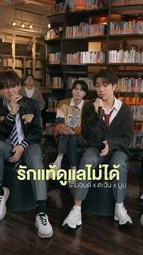 รักแท้ดูแลไม่ได้ - ไดมอนด์ x ตะวัน x บูม | ศักดินาวิทยาลัย This Scene This Song