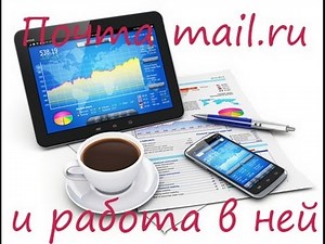Работа в почте mail.ru. Как написать письмо в маил ру.