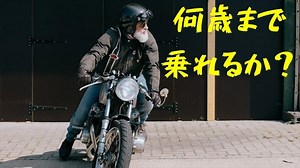 あなたは何歳までバイクに乗る？60、70？【若い高齢者になる方法】