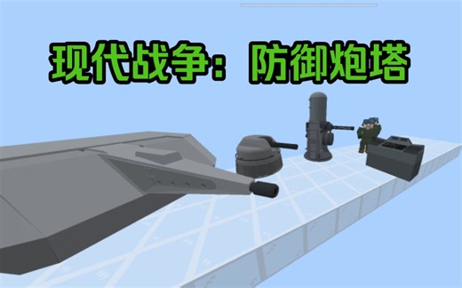 我的世界：现代战争：防御炮塔 汉化版【附下载链接】