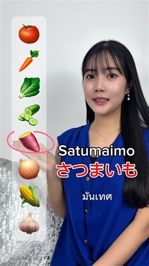 AKARI SENSEI｜Learn Japanese 🇯🇵🇹🇭 | 🍅🥕🥬🥒🍠🧅🌽🧄 🍅トマト มะเขือเทศ tomato ⸻ 🥕Ningin 人参 แครอท carrot ⸻ 🥬 Retasu レタス ผักกาดหอม lettuce ⸻ 🥒 Kyu-riきゅうり แตงกวา cucumber ⸻ 🍠... | Instagram