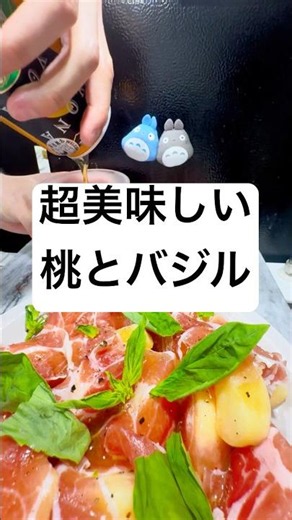 生ハムと桃の前菜 — 主役は、バジル。｜Prosciutto & Peach — Basil is the star