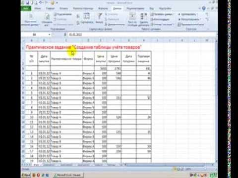Microsoft Excel Конкретный пример создания таблицы учёта