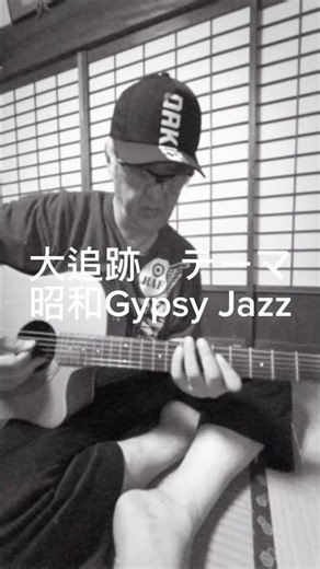 【昭和Gypsy Jazz】大追跡 メインテーマをGypsy Jazzアレンジ｜昭和刑事ドラマの名曲