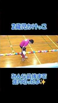 伊崎田こども園運動会・２歳児かけっこみんな最後まで走り切ったよ♪とってもかわいくてかっこいいです✨#ヨコミネ式 #幼児教育