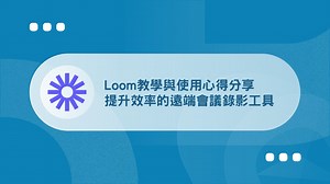 Loom教學：提升效率的遠端會議錄影工具 (超好用)