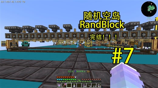【我的世界Minecraft】RandBlock 随机空岛生存#7 完结！做出毕业物品 创造ME存储元件！！