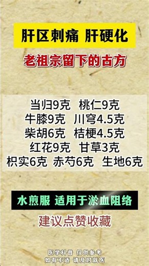 肝区刺痛肝硬化，老祖宗留下的古方 #肝硬化 #肝腹水 #肝病 #医者仁心 #中医