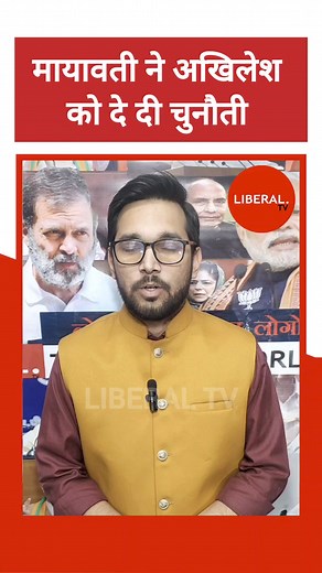 मायावती ने अखिलेश को दे दी चुनौती | Liberal TV
