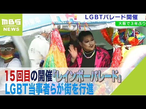 性の多様性知って！ＬＧＢＴ当事者らが街を行進「レインボーパレード」大阪で実施(2022年10月10日)