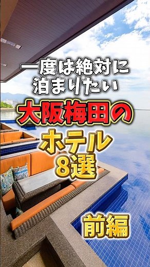 一度は絶対に泊まりたい！大阪梅田のホテル8選【前編】