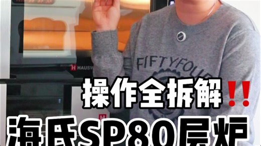 保姆级教程｜手把手玩转海氏SP80烤箱✨