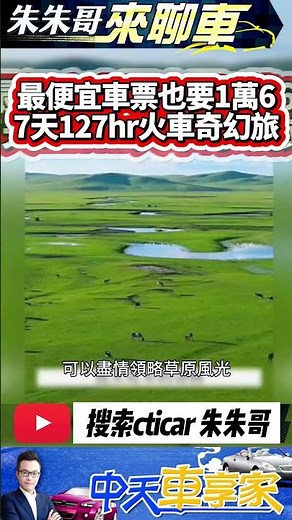 火車夢幻之旅飽覽風光 7天127小時北京出發跨越蒙古終點莫斯科｜最貴包廂票台幣26000 最便宜硬座16000 中國大陸最貴火車｜#抖音 #Shorts【#中天車享家】#朱朱哥來聊車 ‪@中天車享家CtiCar‬