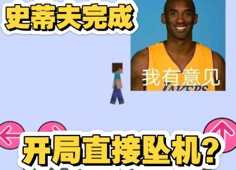 从零开始做我的世界第三期-史蒂夫完成！