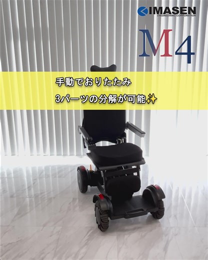 株式会社今仙技術研究所/IMASEN on Instagram: "次世代型電動車椅子「M4] ご紹介 手動格納＆簡単分解可能 ・手動でバックサポートをおりたたむことができコンパクト ・３バーツに簡単分解でき車に載せて旅行先でも利用可能 デモ機や製品情報についてはお気軽にご相談ください #今仙技術研究所 #今仙技研 #emc #電動車椅子 #電動車いす #lapoc #義肢装具"