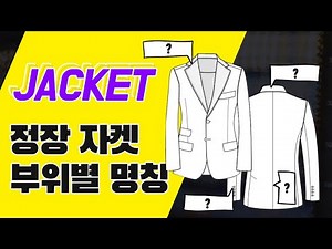 남자 정장자켓 기본적인 부위별 명칭과 종류를 알고 입어보기 | 나에게 맞는 옷은!?