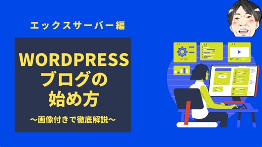 【超初心者向け】WordPressブログの始め方〜エックスサーバーでカンタンにできるインストール手順〜 | たけの副業ロード（AI×ブログ）