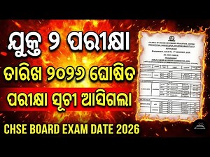 +2 ପିଲାଙ୍କ ପାଇଁ ବଡ ଖବର! Exam Date ଆସିଗଲା | CHSE Odisha Time Table 2026